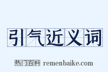 引气近义词是什么意思的图片